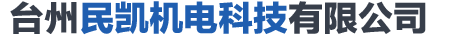 臺州民凱機(jī)電科技有限公司